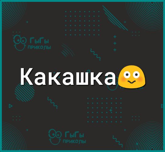 Какашкав