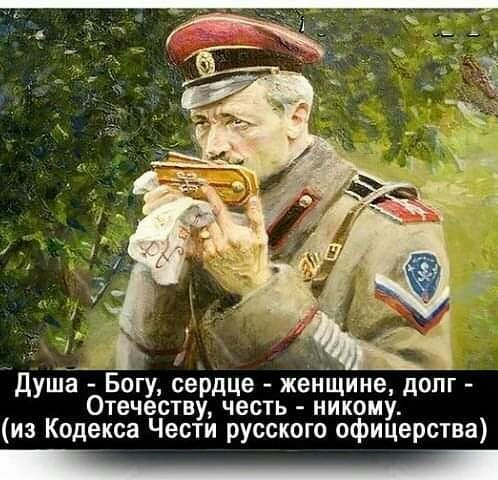 _ _ 3 т __ 7 Душа Богу сердце женщине допг Отечеству честь никому из Кодекса Чести русского офицерства