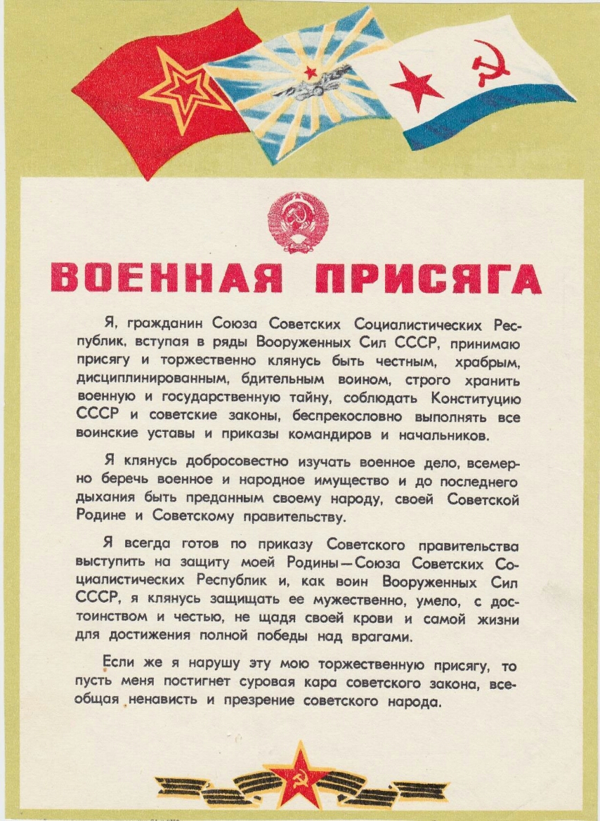 ВОЕННАЯ ПРИБЯГА Я гражданин Союза Советских Социалистических Рес публик вступая в ряды Вооруженных Сил СССР принимаю присягу и торжественно клянусь быть честным храбрым дисциплинироеонным бдительным воином строго хранить военную и государственную тайну соблюдать Конституцию СССР и советские законы беспрекословно выполнять все воинские уставы и приказы командиров и начальников Я клянусь добросовест