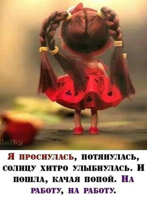 я простить потянулжь солнцу хитро улывнулдсь и пошш нАчм попой НА РАБОТУ НА РАБоту