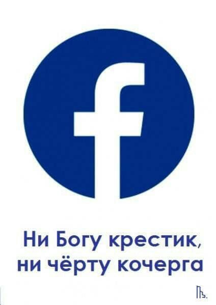 Ни Богу крестик ни чёрту кочерга Пъ