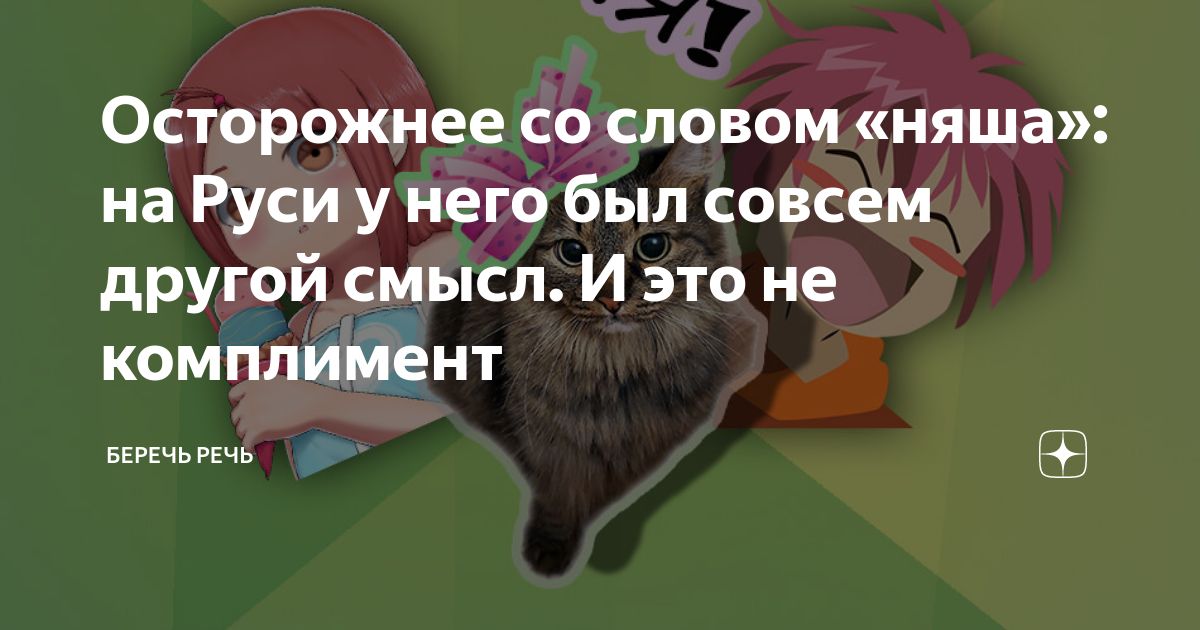 Осторожнее со словом няша на Руси у него был совсем другой смысл И это не комплимент БЕРЕЧ Ь РЕЧ Ь