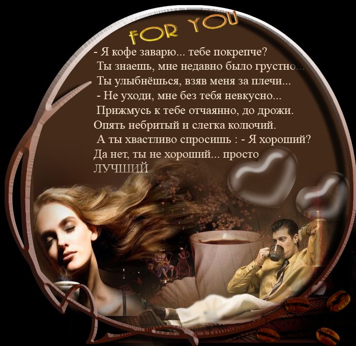 Я кофе заварю тебе покрепче Ты знаешь мне недавно было грустно Ты улыбнёшъся взяв меня за плечи Не уходи мне без тебя невкусно Прижмусь к тебе отчаянно до дрожи Опять небритьй и слегка копючшй А ты хвастливо спросршхь Я хороший Да нет ты не хороший пр Л