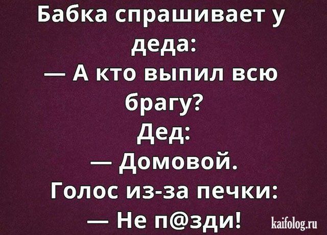 Бабка спрашивает у деда А кто выпил всю брагу дед домовой Голос из за печки _ Не ЗДИ Каііоіодхи
