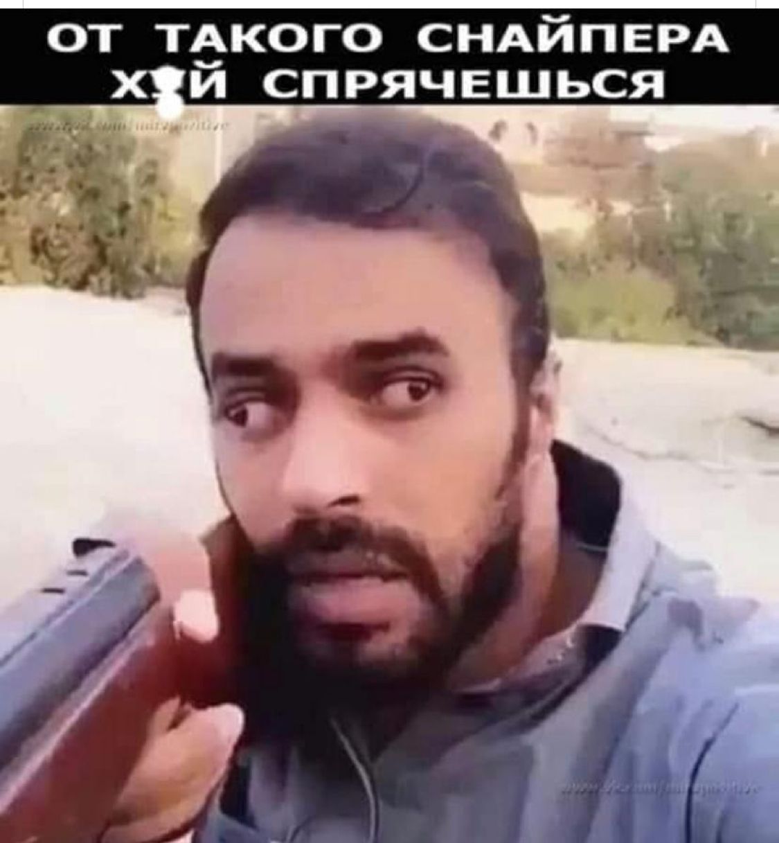 от текого СНАЙПЕРА х и спрячвшься