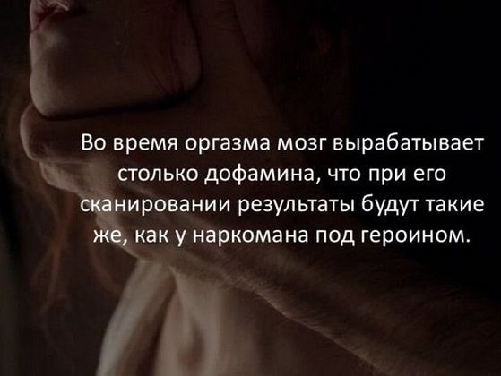 Во время оргазма мозг вырабатывает столько дофамина что при его иЬовании результаты будут такие как у наркомана под героином