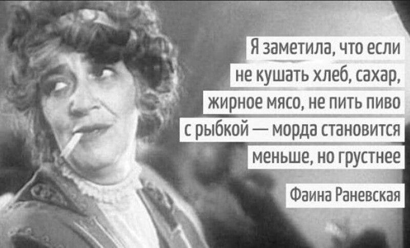 і Фаина Раневская