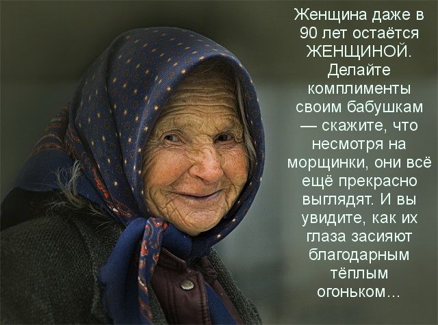 Женщина даже в 90 лет остаётся ЖЕНЩИНОЙ Делайте комплименты своим бабушкам скажите что несмотря на морщинки они все еще прекрасно выглядят И вы увидите как их глаза засияют благодарным теплым огоньком