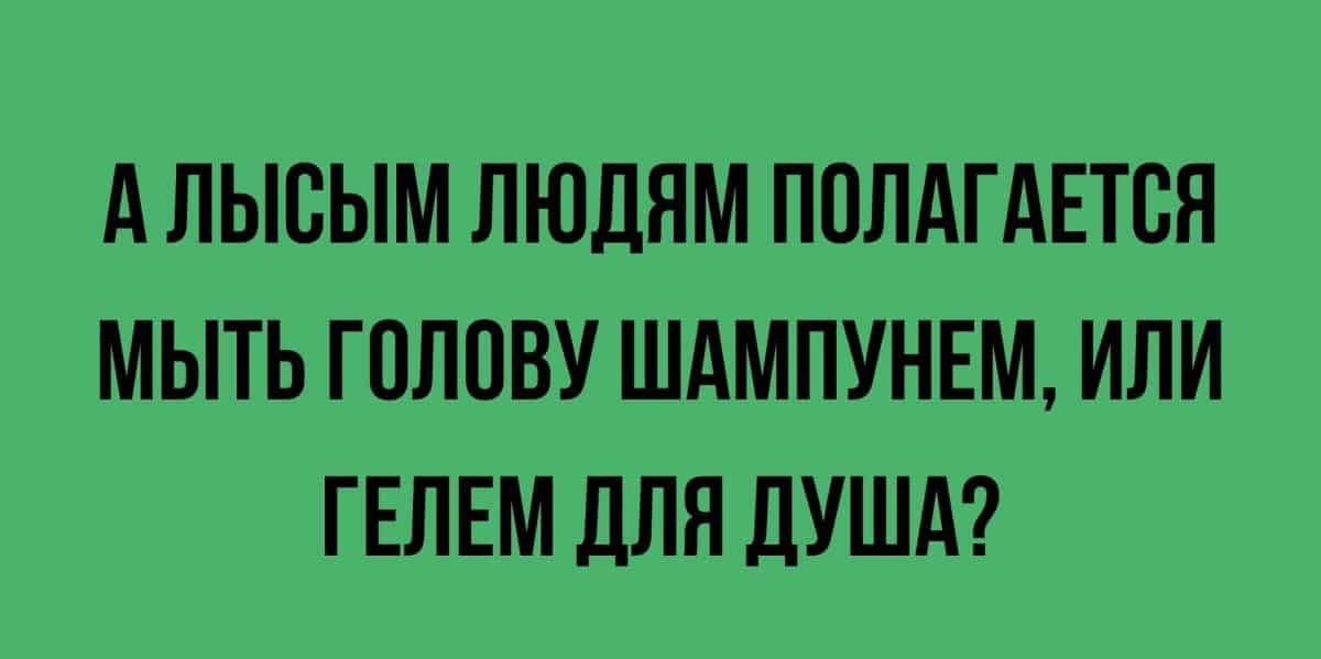 А ЛЬЮЫМ ЛЮДЯМ ППЛАГАЕТБЯ МЫТЬ ГОЛОВУ ШАМПУНЕМ ИЛИ ГЕЛЕМ дЛЯ ДУША