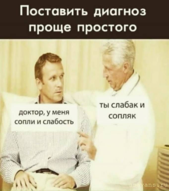 Поставить диагноз проще ПРОСТОГО ц доктор у меня сопли и слабость ты спабак и соппяк