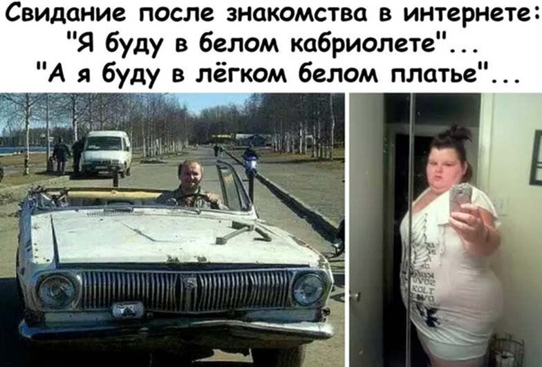 Свидание после знакомства в интернете Я буду в белом кабриолете А я буду в лёгком белом платье 7