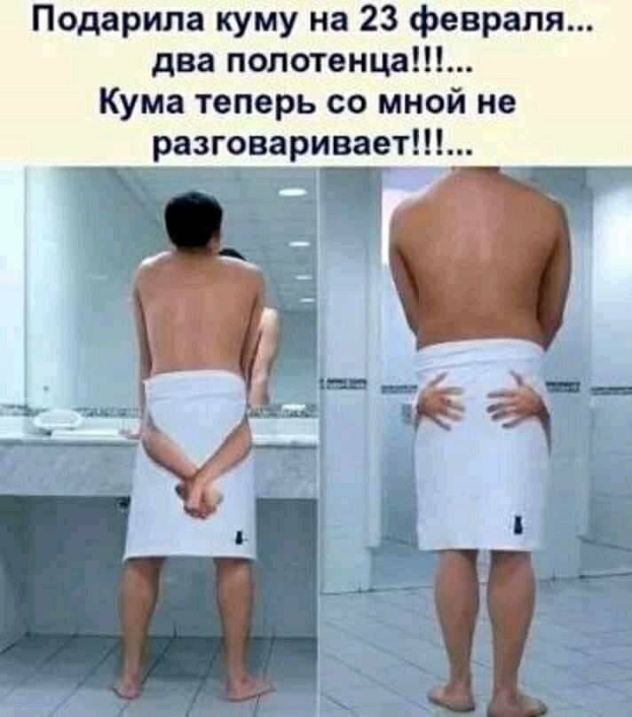 Подарила куму на 23 февраля два полотенца Кума теперь со мной не разговаривает