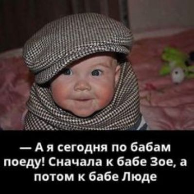 А я сегодня по Бабаи поеду Сначала к бабе Зое потом бабе Люде
