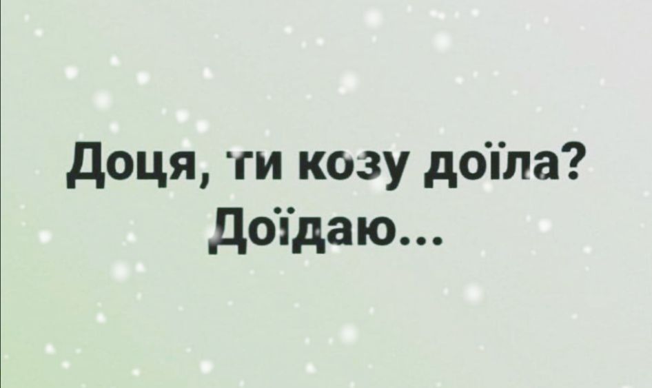 доця ти козу дотла додаю