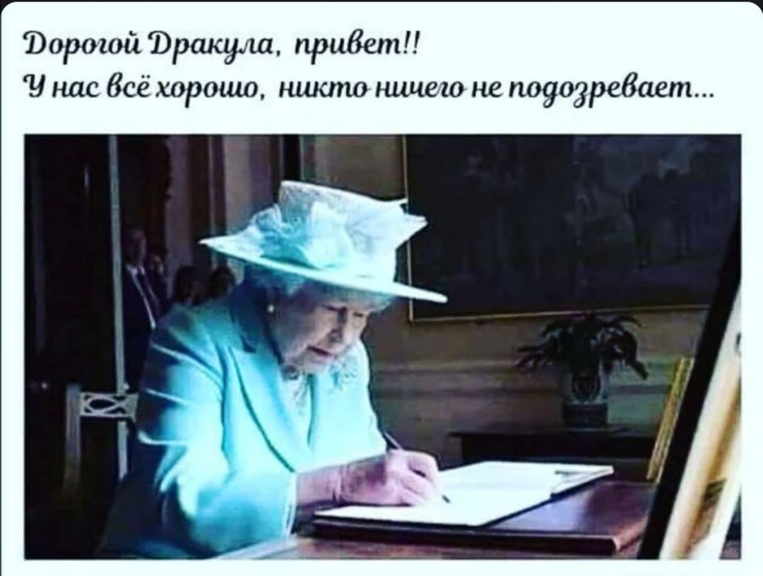 Ворошй Вракула привет у нас Всё хорошо никто ющего не поуозревает