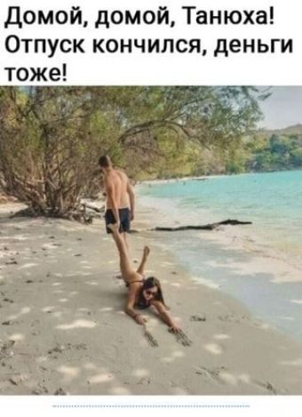 домой домой Танюха Отпуск кончился деньги тоже
