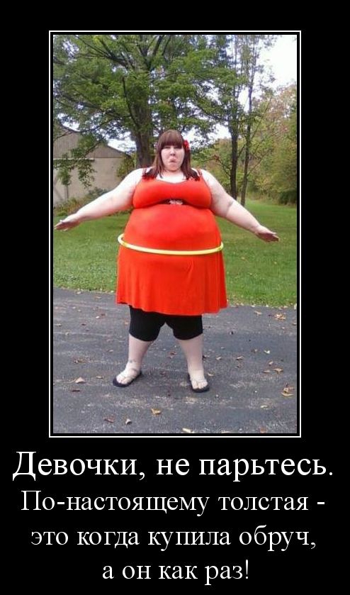 Девочки не парьтесь По настоящему толстая это когда купила обруч а он как раз