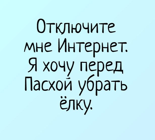 Отключите мне Интернет Я хочу перед Пасхой убрать елку