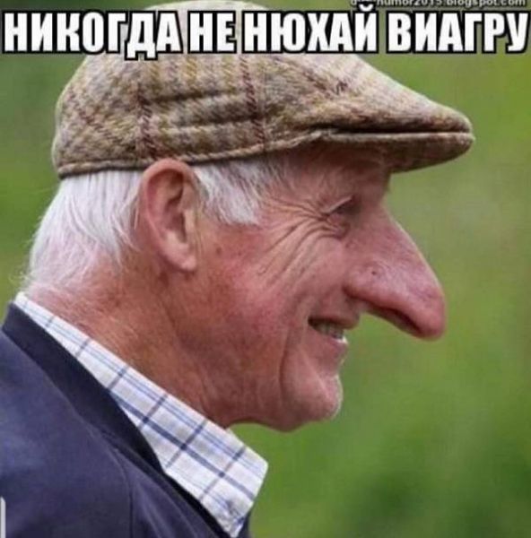 Никщ'да не нюши виагру