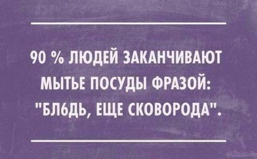 90 людей здмнчивдют мытье посуды ФРАЗОЙ вдаль ЕЩЕ СКОВОРОДА