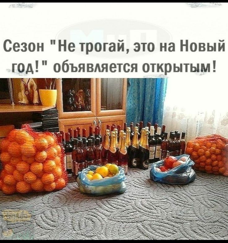 Сезон Не трогай это на Новый год объявдяется открытым