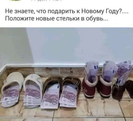 Не знаете что подарить к Новому Году ПОЛОЖИТЕ НОВЫЕ стельки В ОБУВЬ