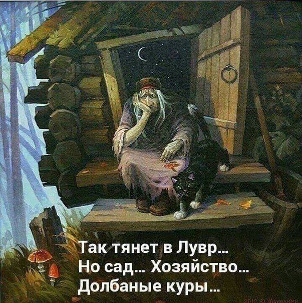 актянет в Лувр __ Но сад Хозяйство _долбаные куры