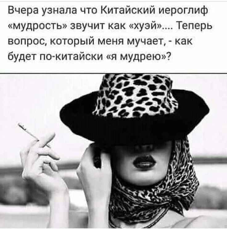 Вчера узнала что Китайский иероглиф мудрость звучит как хузй_ Теперь вопрос который меня мучает как будет по китайски я мудрею