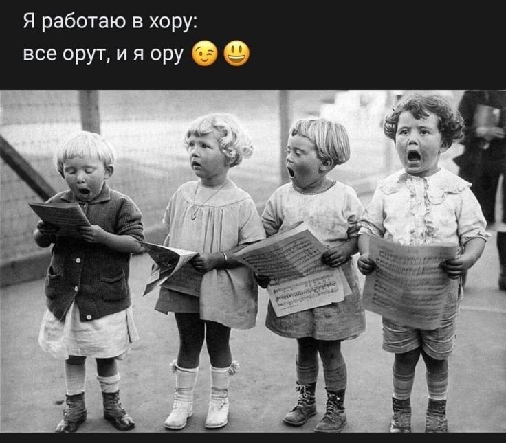 Я работаю в хору все орут и я ору