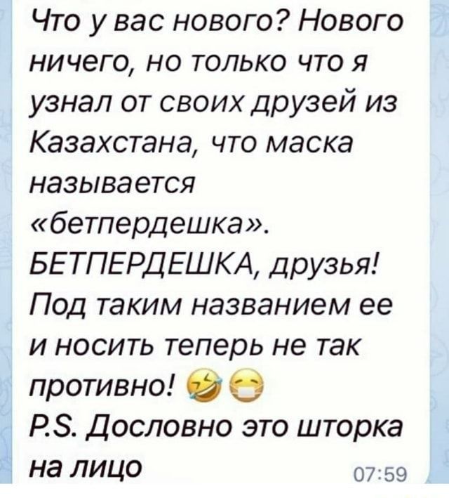 Что у вас нового Нового ничего но только что я узнал от своих друзей из Казахстана что маска называется бетпердешка БЕ ТПЕРДЕШКА друзья Под таким названием ее и носить теперь не так противно РЗ Дословно это шторка Нд ЛИЦО 0759