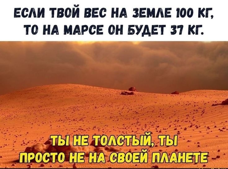 если твой ввс НА ЗЕМЛЕ юо кг то НА иАрсЕ он БУДЕТ 31 кг тынв томтый ты просто не нд своей пмнете