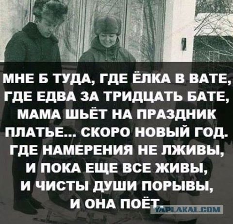 4 МНЕ 5 ТУДА где Ётц в мтв ГДЕ ЕдВА зА тгидцдть БАТЕ МАМА шьёт НА ПРАЗДНИК ПЛАТЬЕ ского новый год ГДЕ НАМЕРЕНИЯ НЕ пживы и покд еще все живы и чисты души порывы и ОНА поет_