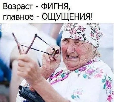 Возраст ФИГНЯ главное ОЩЁЩЕНИЯГ