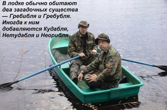 В лодке обычно обитают два загадочных существа Г ребибля и Г ребубля Иногда к ним добавляются К удабля