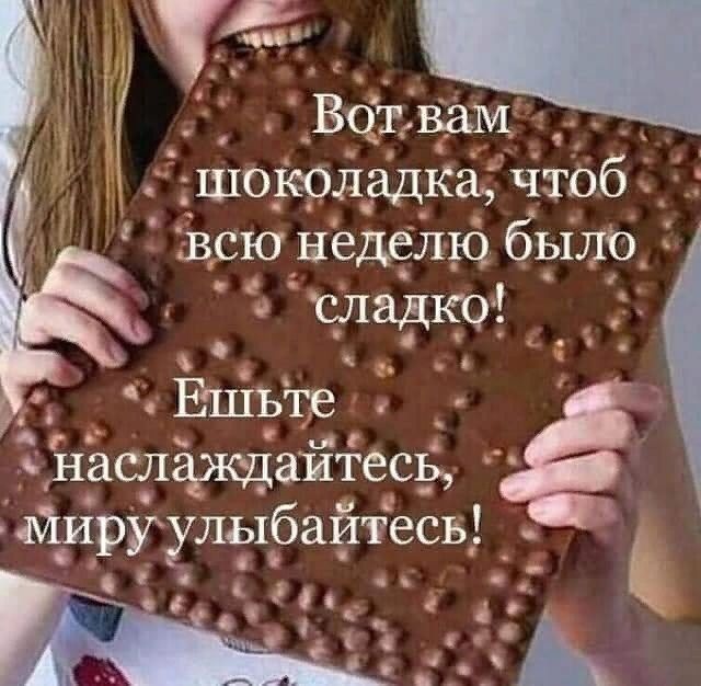 _Ёот вам шоколадка чтоб івсю недфлю было сладко _ Ёпіьте насладжщаитесь мируулыбайтесь с С а __