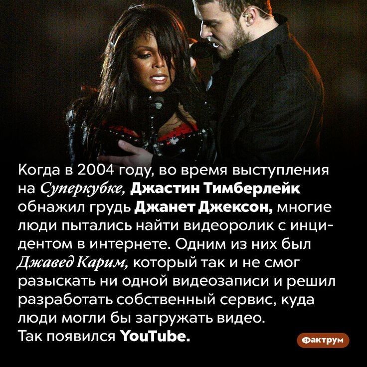 Когда в 2004 году во время выступления на Сутрабиг джастин Тимберлейк обнажил грудь джаиет джексон многие люди пытались найти видеоролик с инци дентом в интернете Одним из них был ДжаггдКарим который так и не смог разыскать ни одной видеозаписи и решил разработать собственный сервис куда люди могли бы загружать видео Так появился УоиТцЬе