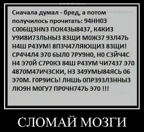 Сначала думал бред а поюм получилось прочитать ЭАННОЗ СООБЩЗНМЗ ПОКДЗЫВДЗ7 КДКИЗ УЭИВИ73ЛЬНЫЗ 83ЩИ М0Ж37 93Лд7Ь Н4Ш Р43УМ18П3Ч47ЛЯЮЩИ3 ЗЗЩИ СР4Ч4Л4 370 БЫЛО 7РУ9Н0 НО СЗЙЧАС Нд Э70Й С7РОК3 МШ РАЗУМ ЧИ7Ц37 370 4870М47ИЧ3СКИ НЗ 349УМЫ84ЯСЬ 06 Э70М ГОРЭИСЫ ЛНШЬ ОПРЗЭЗЛЗННЫЗ ЛЮВН МОГУ7 ПРОЧН747Ь 370 СЛОМАЙ МОЗГИ