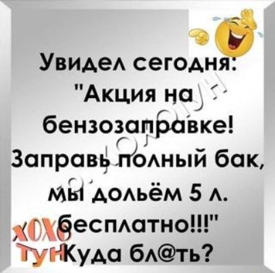 за УвидеА сегодня Акция на бензозаправке Заправь подный бок мы АОАЬёМ 5 А хцёеспдотно ТуНКудо бАть