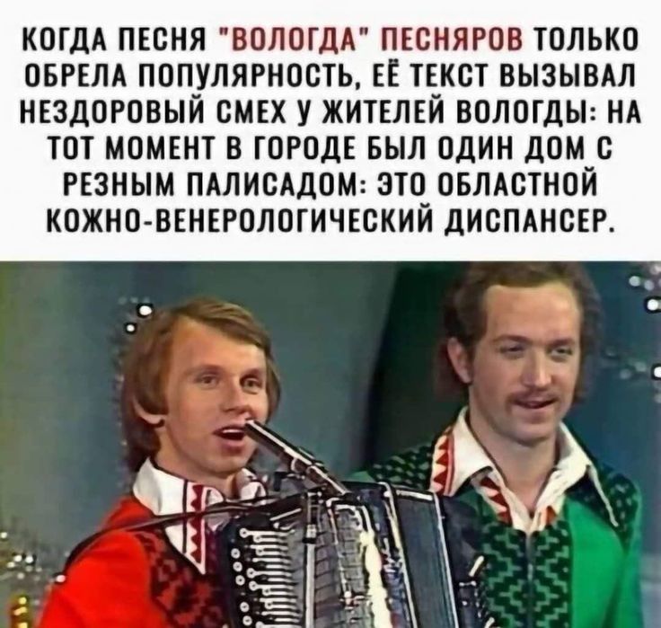 КОГДА ПЕОНЯ ВОЛОГДА ПЕСНЯРОВ ТОЛЬКО ОБРЕЛА ПОПУЛЯРНООТЬ ЕЁ ТЕКСТ ВЫЗЫВАЛ НЕЗДОРОВЫЙ ОМЕХ У ЖИТЕЛЕЙ ВОЛОТДЫ НА ТОТ МОМЕНТ В ГОРОДЕ БЫЛ ОДИН дОМ О РЕЗНЫМ ПАЛИОАДОМ ЭТО ОБЛАСТНОЙ КОЖНО ВЕНЕРОЛОГИЧЕОКИЙ ДИОПАНОЕР