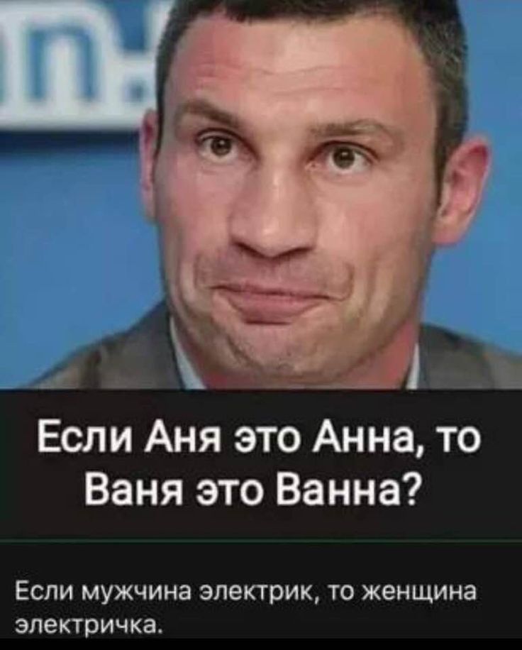 _ Если Аня это Анна то Ваня это Ванна ЕСЛИ МУЖЧИНЗ электрик ТО ЖЕНЩИНЗ ЭЛЕКТОИЧКЗ
