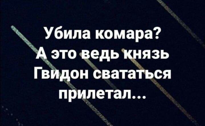 Убила комара это цедь Чязь гвидон свататься прилетал