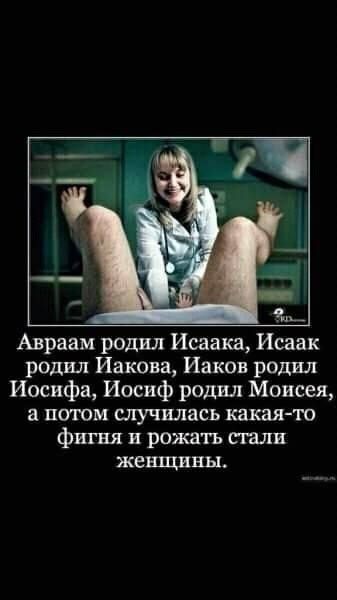 Авраам родил Исаака Исаак родил Иакова Иаков родил Иосифа Иосиф родил Моисея а ваши случилась какая то фигня и рожать тали женщины