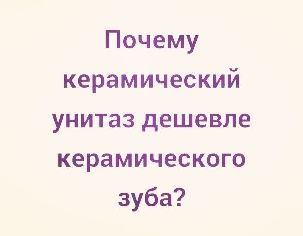 Почему керамический унитаз дешевле керамического зуба