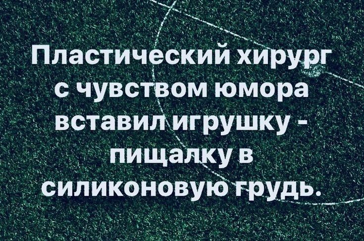 д _Пластическии хирург і с чуВсТвом юмОра вставипигрушку силИконовуюгрудь