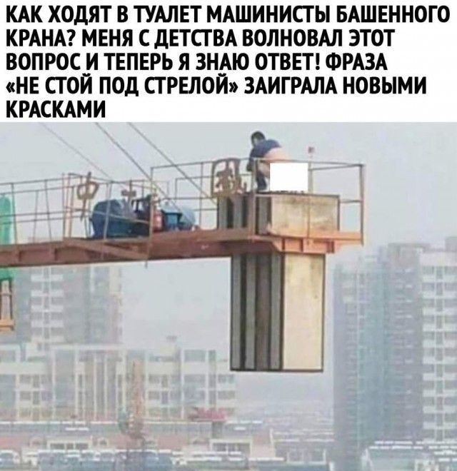 КАК ХОДЯТ В ТУАЛЕТ МАШИНИСГ Ы БАШЕННОГО КРАНА МЕНЯ С дЕТСТ ВА ВОЛНОВАЛ ЭТОТ ВОПРОС И ТЕПЕРЬ Я ЗНАЮ ОТВЕТ ФРАЗА НЕ СГОЙ ПОД СТРЕЛОИ ЗАИГРАЛА НОВЫМИ КРАСКАМИ