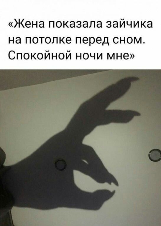 Жена показала ЗЭЙЧИКЗ на потолке перед сном Спокойной ночи мне