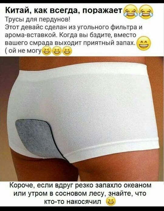 Китаи как всегда поражаетёдбьа Трусы для пердунов Этот девайс сделан из угольного фильтра и аромавставкой Когда вы бздите вместо вашего смрада выходит приятный запах ой не могу а с 32 Короче если вдруг резко запахло океаном или утром в сосновом лесу знайте что КТО ТО накосячил _