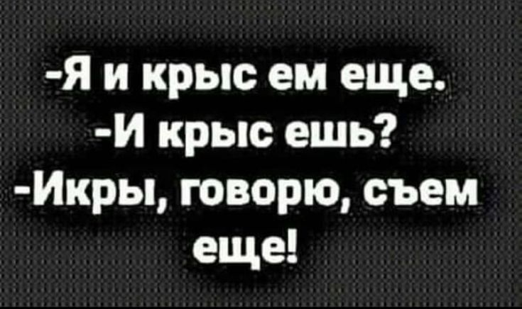 Я и крыс ем еще И крыс ешь Миры говорю съем еще