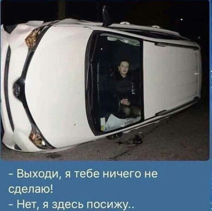 Выходи я тебе ничего не сделаю Нет я здесь посижу