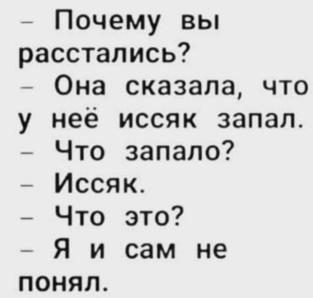 Почему вы расстались Она сказала что у неё иссяк запал Что запапо Иссяк Что это Я и сам не понял